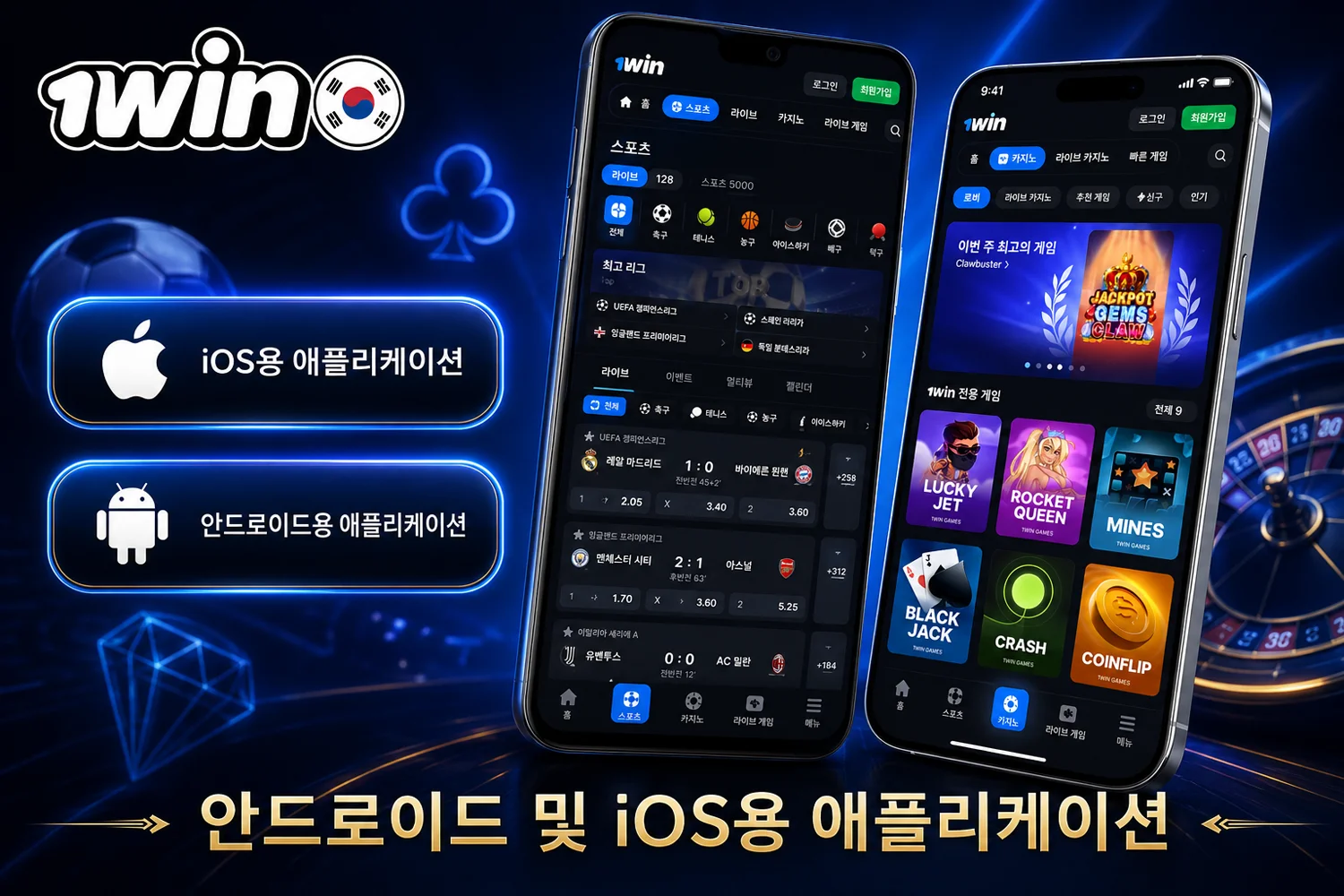 1win 앱 안드로이드 및 iOS용