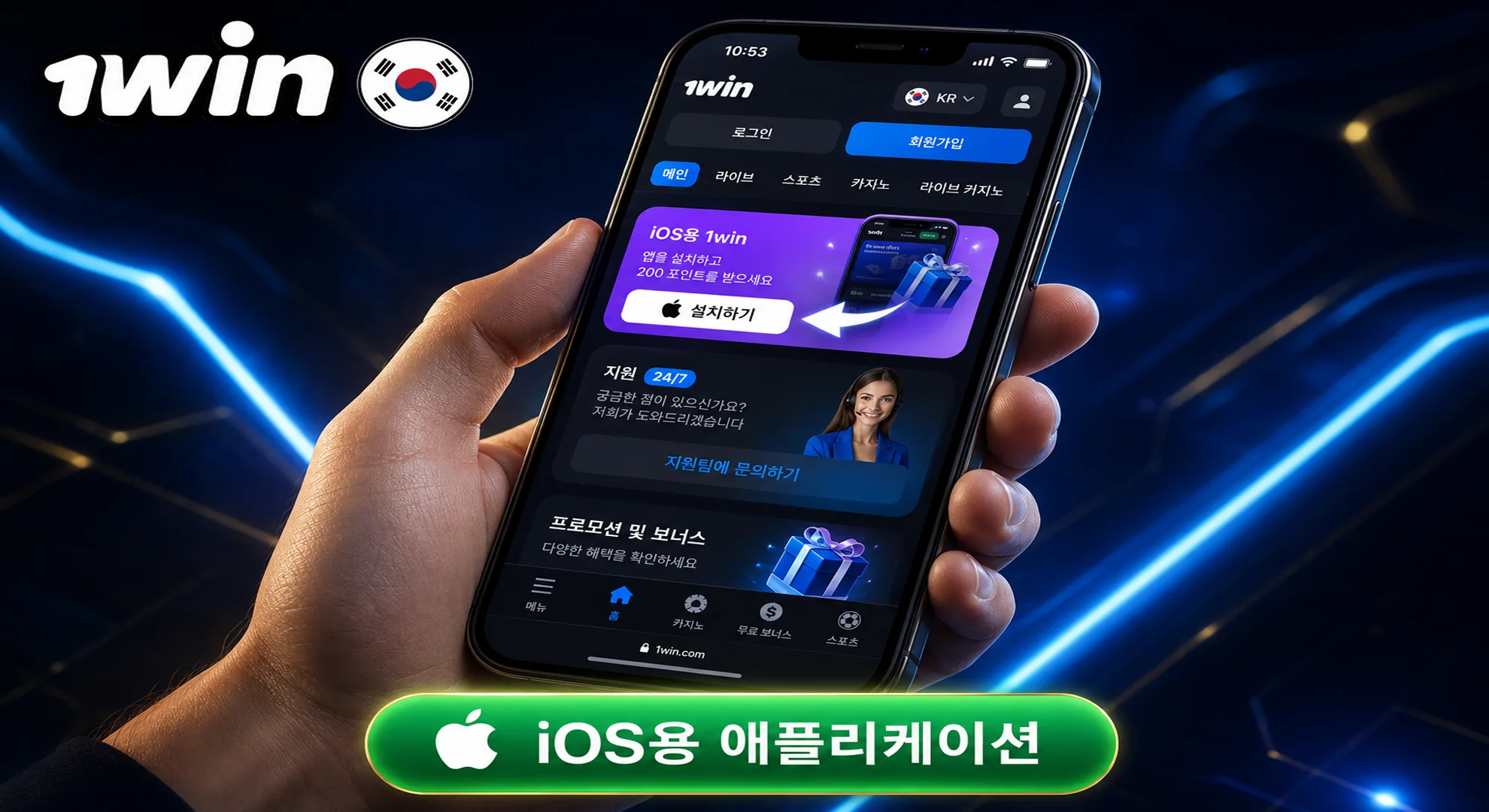 iOS용 1win 앱을 다운로드하세요